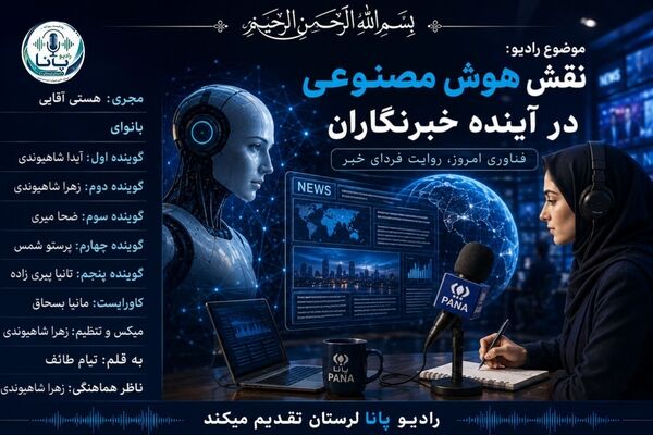آینده خبرنگاری در عصر هوش مصنوعی