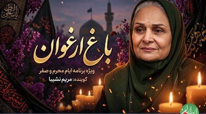 حال و هوای عاشورایی با «باغ ارغوان»