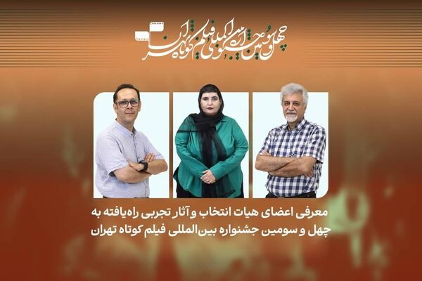 فیلم‌های تجربی راه‌یافته به چهل‌وسومین جشنواره فیلم کوتاه تهران معرفی شدند