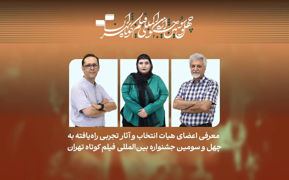 فیلم‌های تجربی راه‌یافته به چهل‌وسومین جشنواره فیلم کوتاه تهران معرفی شدند