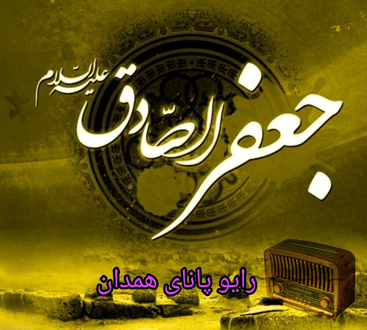 به‌مناسبت شهادت امام جعفر صادق(ع) 