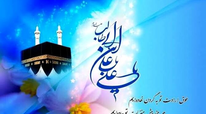 میلاد مولود کعبه 