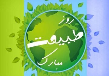  روز طبیعت