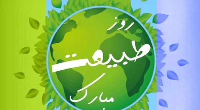  روز طبیعت