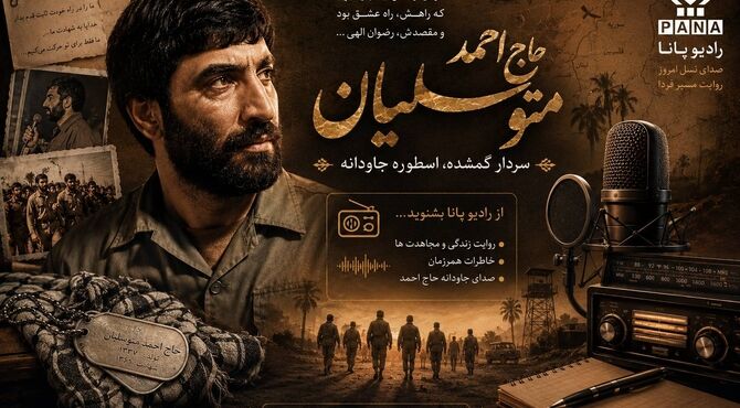 روایتی شنیدنی از فرمانده جاویدالاثر، حاج احمد متوسلیان