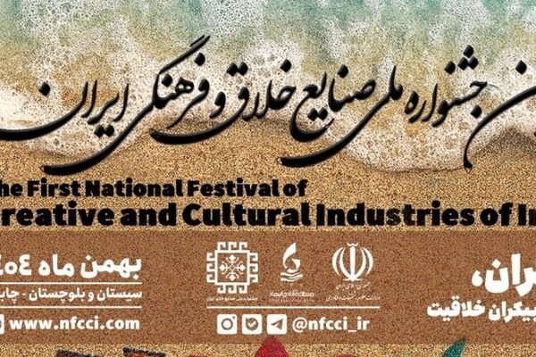 جزئیات برگزاری اولین جشنواره ملی صنایع خلاق و فرهنگی ایران