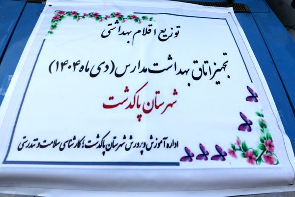 تجهیز اتاق بهداشت مدارس 