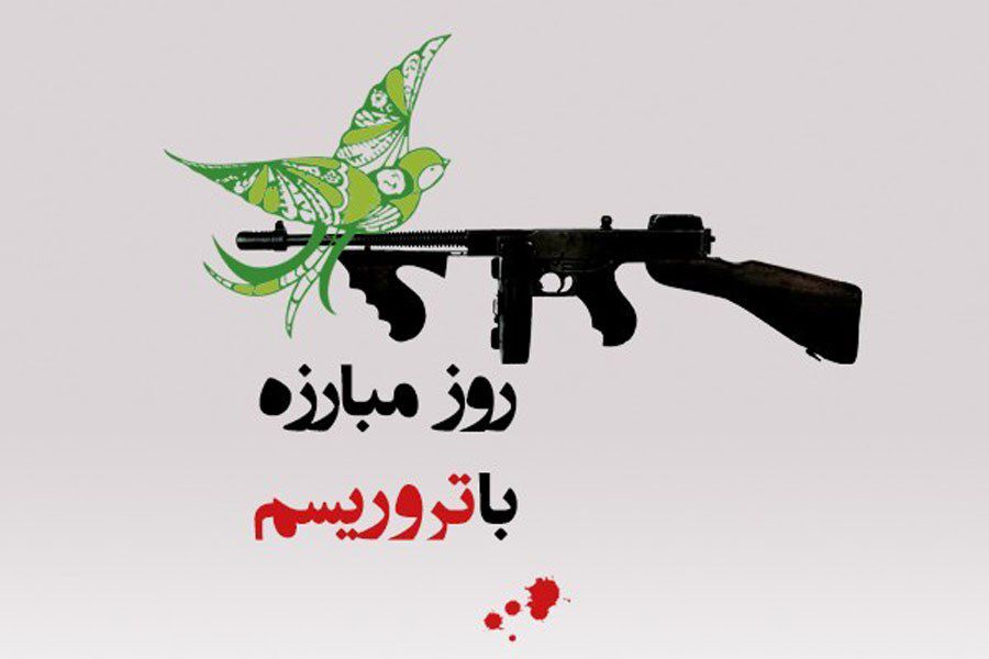 روز مبارزه با تروریسم گامی به سوی صلح و امنیت جهانی