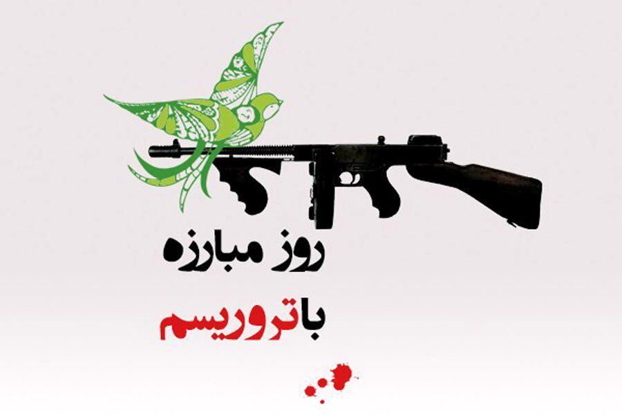 روز مبارزه با تروریسم گامی به سوی صلح و امنیت جهانی