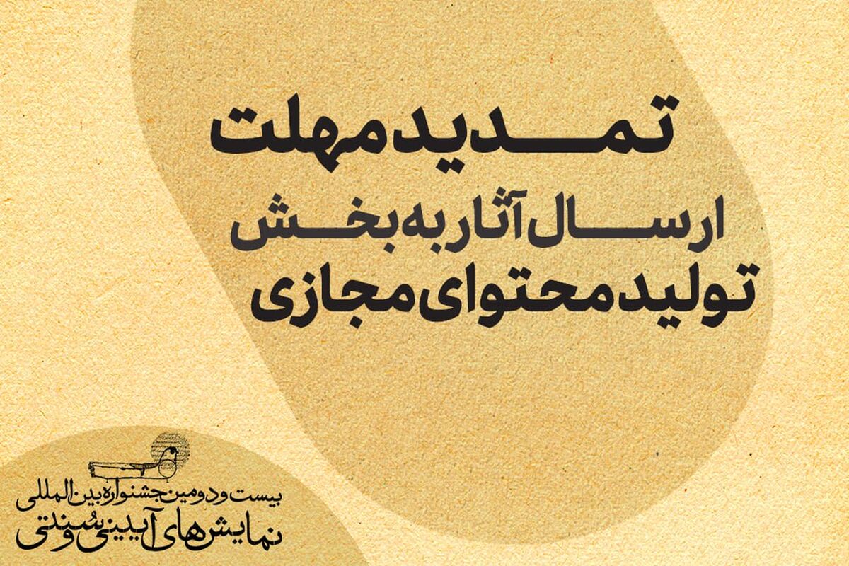 تمدید مهلت ارسال آثار به بخش تولید محتوای مجازی جشنواره نمایش‌های‌ آیینی و سنتی