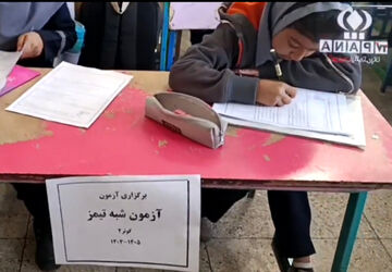 آزمون شبه تیمز در دبستان کوثر ۲