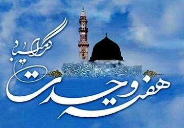 ویژه برنامه هفته وحدت