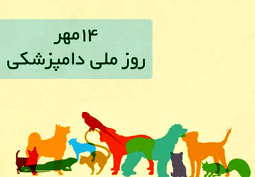 ۱۴ مهر؛ روز دامپزشکی