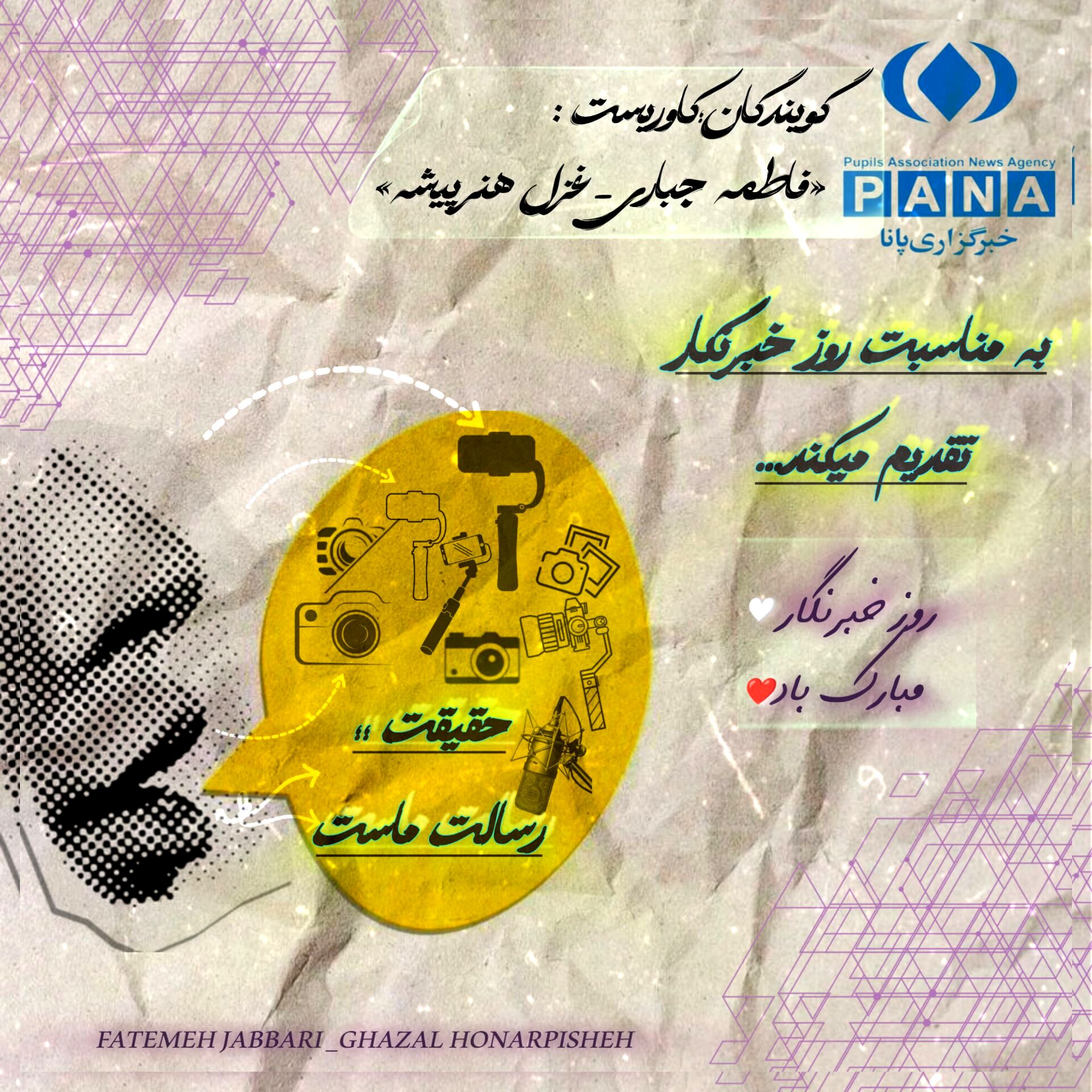  به‌مناسبت روز خبرنگار