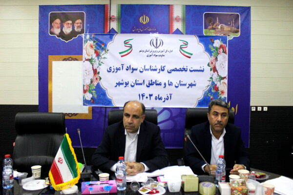 نشست تخصصی کارشناسان سواد آموزی استان بوشهر