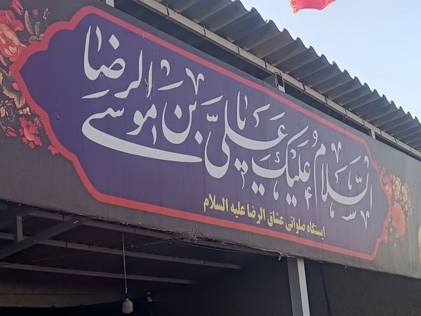 گذری بر فعالیت مجتمع فرهنگی امام  جواد(ع) در مسیر پیاده روی امام رضا (ع) 