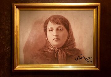 به‌مناسبت بزرگداشت پروین اعتصامی