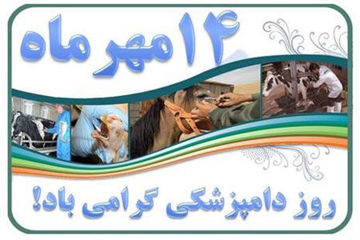روز دامپزشکی؛ پاسداشت حافظان خط مقدم سلامت جامعه