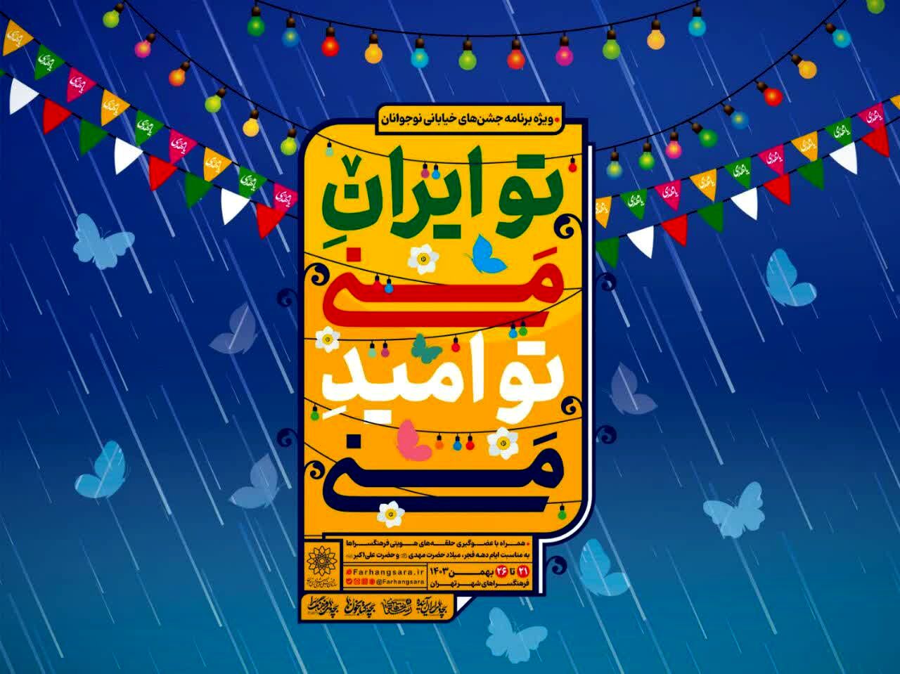 جشن‌های خیابانی «تو ایران منی...تو امید منی!» برگزار می‌شود

