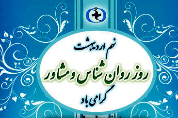 ۹ اردیبهشت ، روز روانشناس 