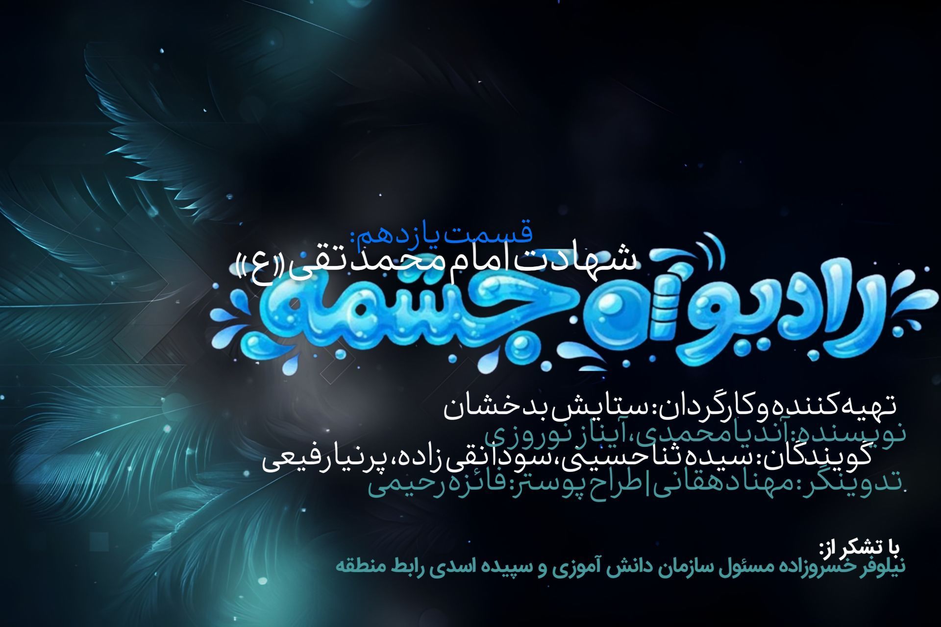 رادیو چشمه؛ به یاد غریب کاظمین