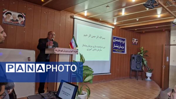 کارگاه توانمندسازی مربیان پیشتاز، معاونان پرورشی و مشاوران در شهرستان دنا