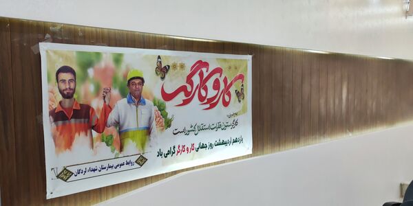 جشن روز کارگر در بیمارستان شهدا لردگان 