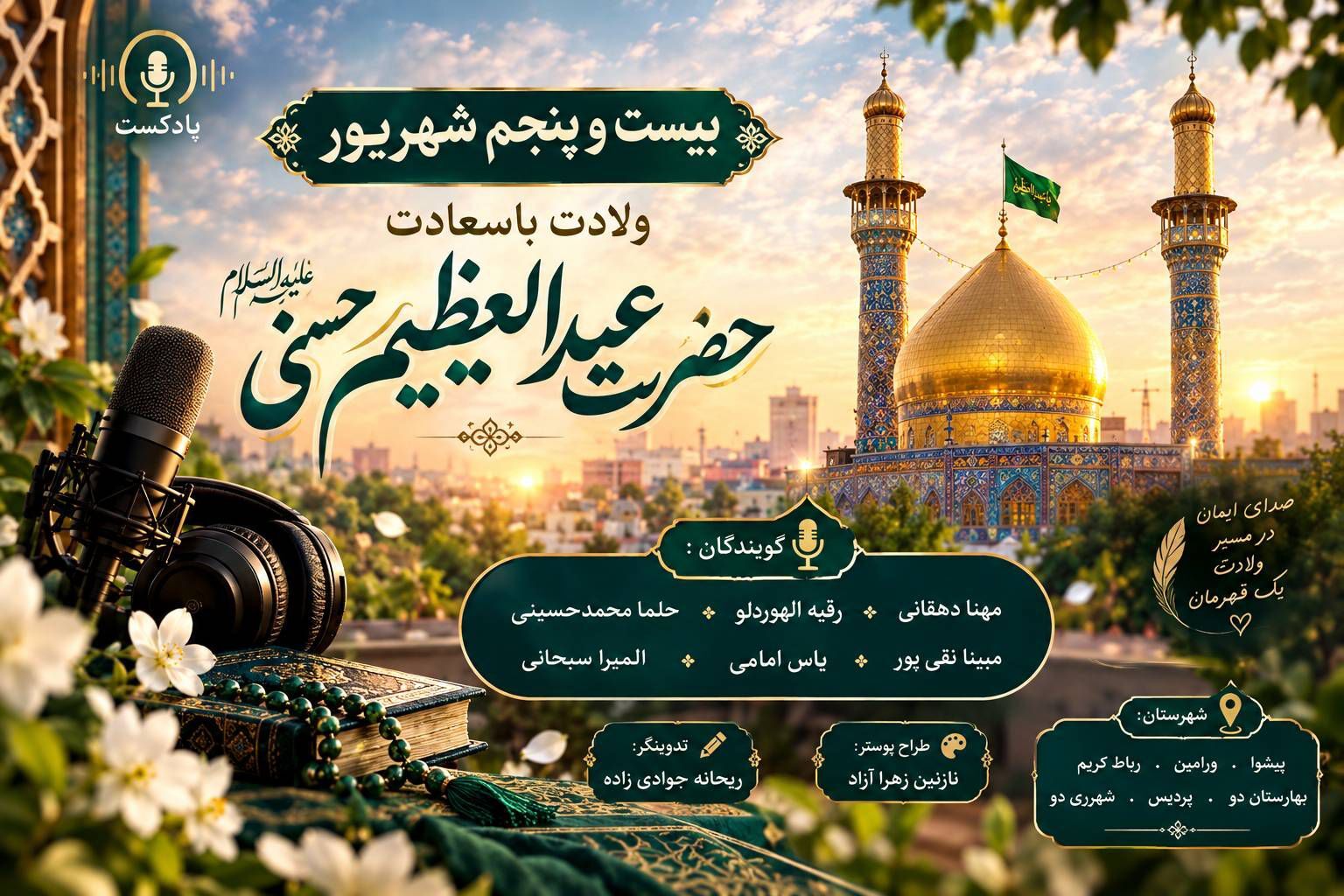 ولادت حضرت عبدالعظیم حسنی