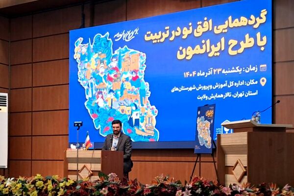 گردهمایی توجیهی «افق نو در تربیت» با تمرکز بر طرح ایرانمون