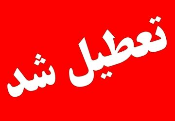 تعطیلی ادارات، دانشگاه ها و مدارس استان بوشهر در روز سه شنبه 