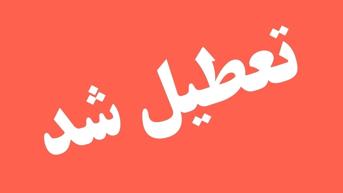 تعطیلی ادارات، دانشگاه ها و مدارس استان بوشهر در روز سه شنبه 