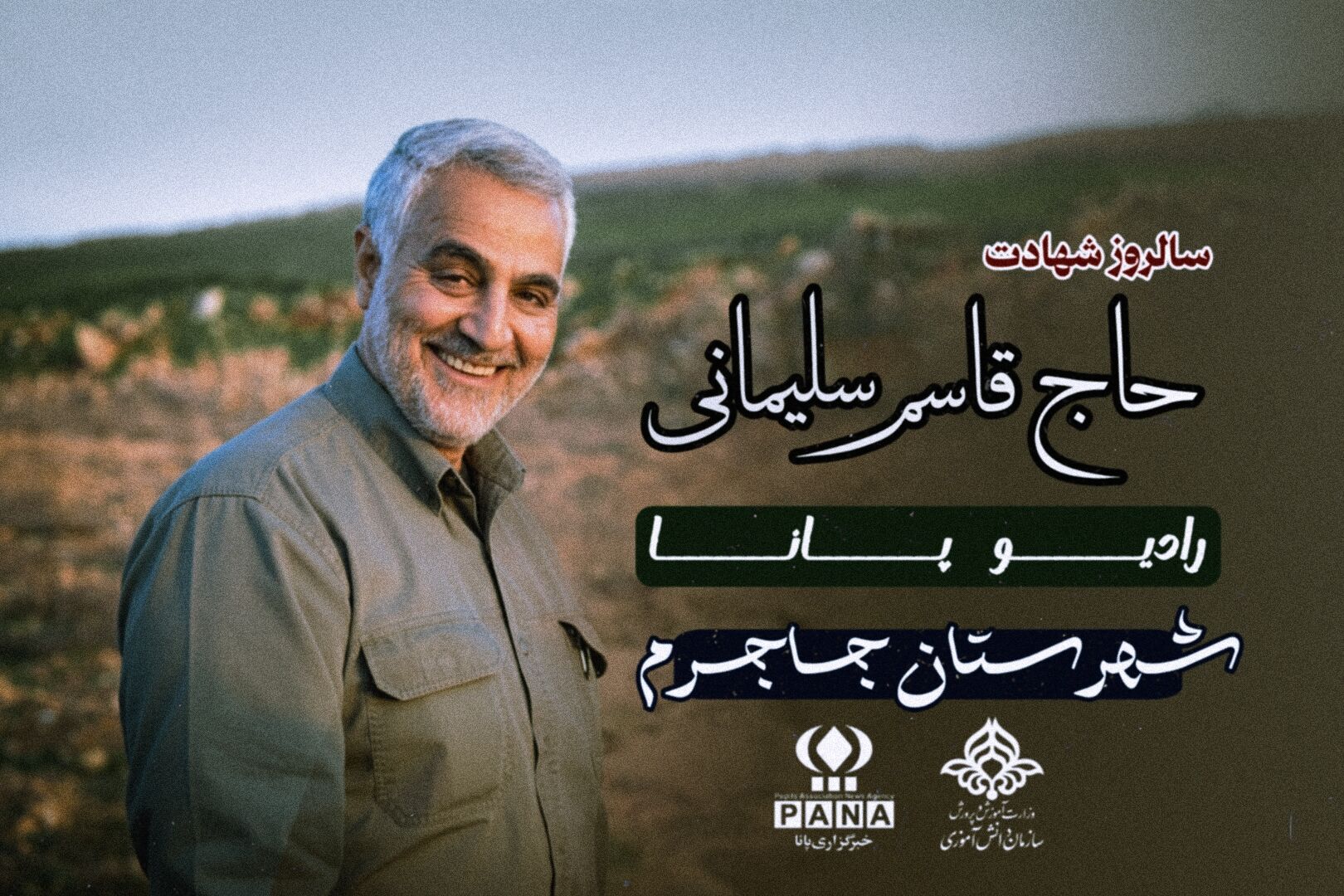 به مناسبت سالگرد شهادت سردار حرم ایران
