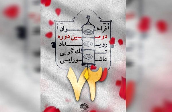 اعلام برگزیدگان دومین رویداد تک‌گویی عاشورایی ۷۳ در قم