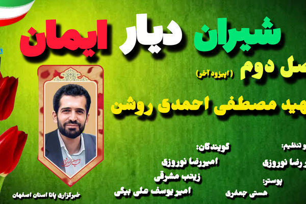 پادکست شیران دیار ایمان(شهید مصطفی احمدی روشن)