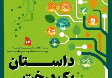 خیال‌پردازی نوجوانان با درخت در «گلستان»