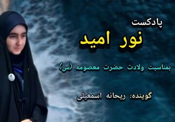 ویژه برنامه  ولادت حضرت معصومه سلام الله علیها