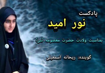 ویژه برنامه  ولادت حضرت معصومه سلام الله علیها