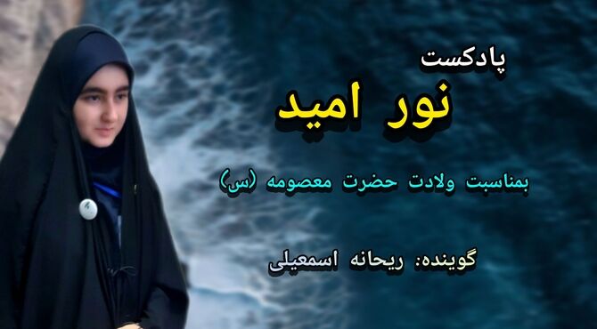 ویژه برنامه  ولادت حضرت معصومه سلام الله علیها
