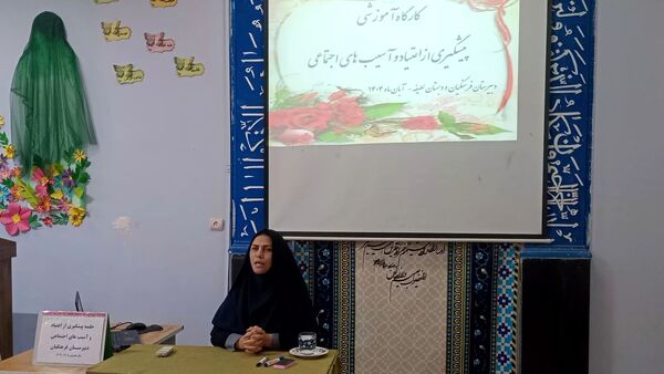 کارگاه آگاهی‌بخشی و پیشگیری از اعتیاد در دبستان لطیفه و دبیرستان فرهنگیان