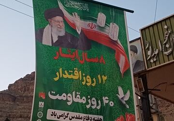 از هشت سال دفاع مقدس تا شهدای امروز ایران