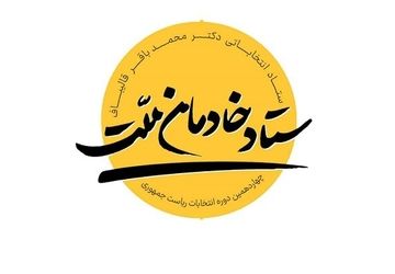 ستاد انتخاباتی «خادمان ملت» قالیباف آغاز به کار کرد