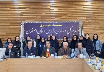 نشست خبری اداره کل نوسازی مدارس استان اصفهان با اصحاب رسانه