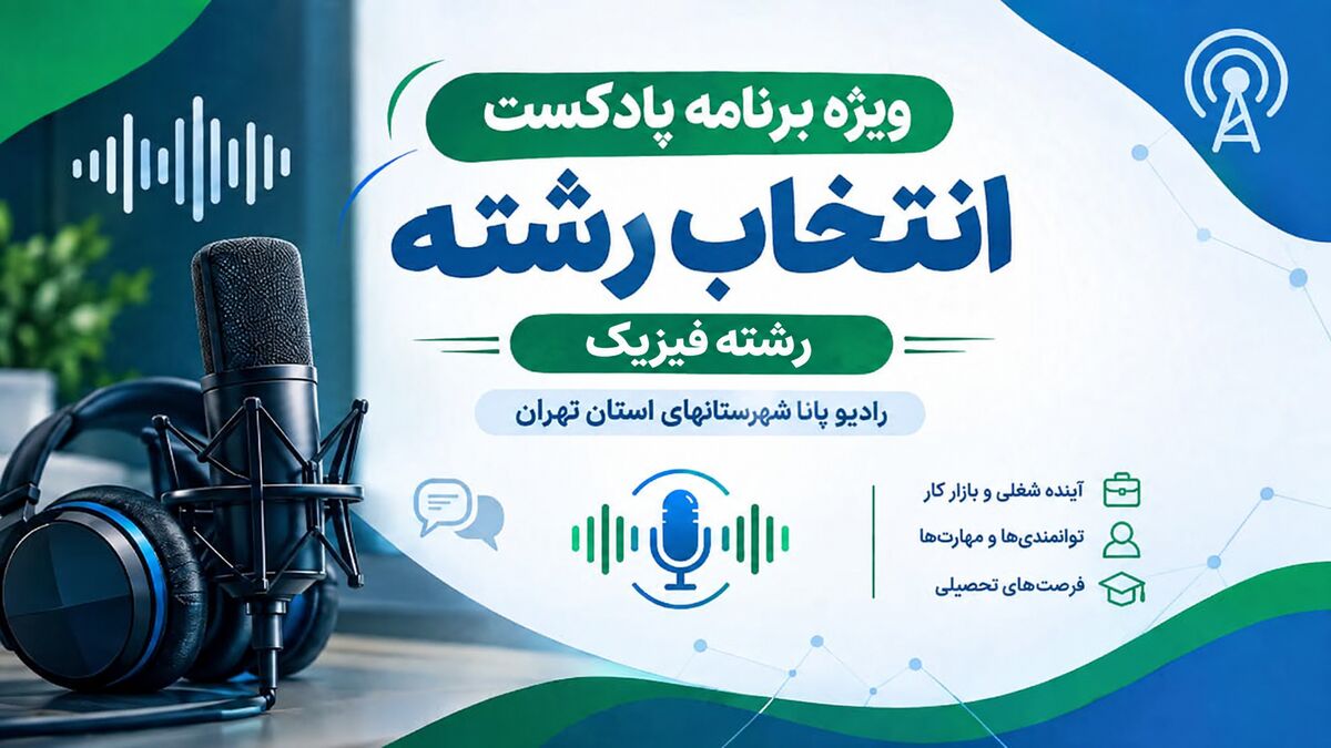 راهنمای انتخاب رشته فیزیک