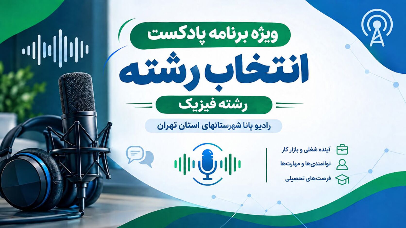 راهنمای انتخاب رشته فیزیک