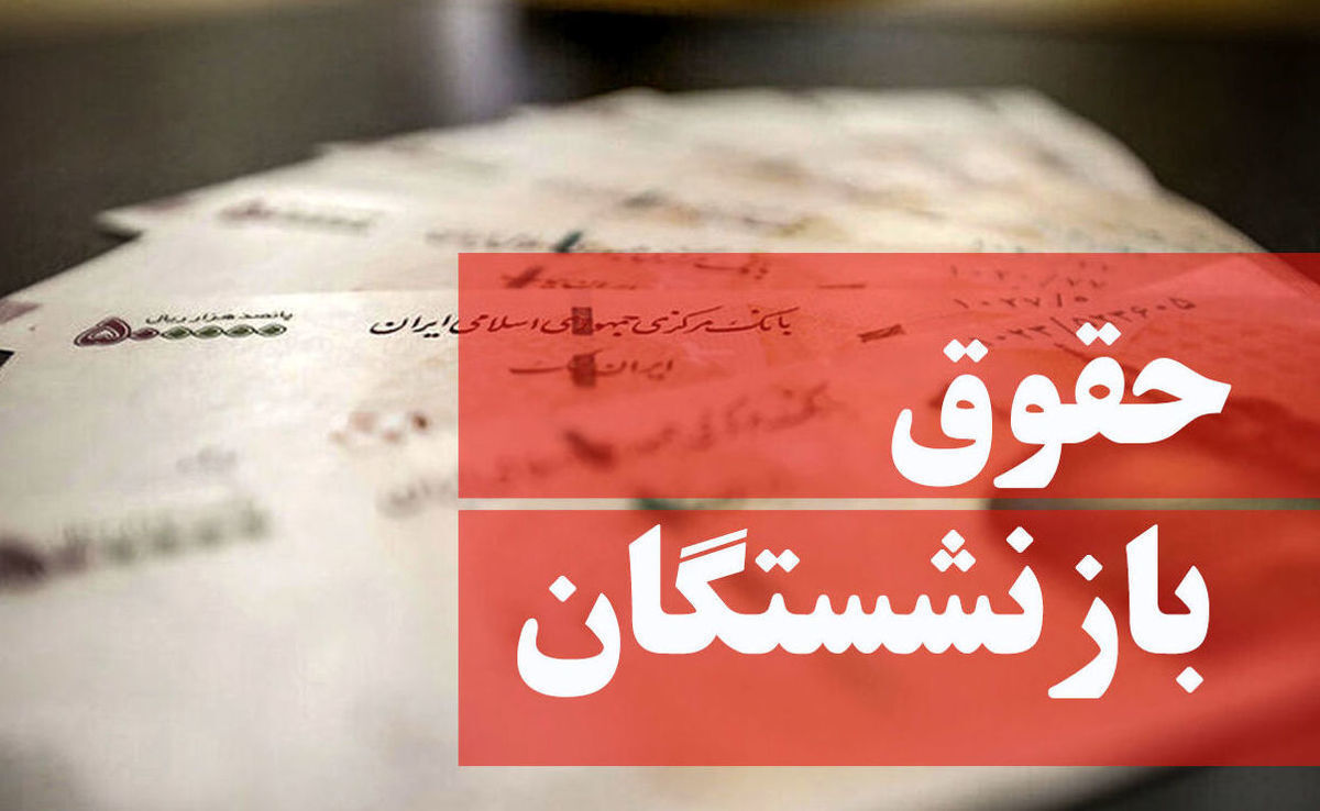 همه بازنشستگان حقوق اسفندماه را دریافت کردند