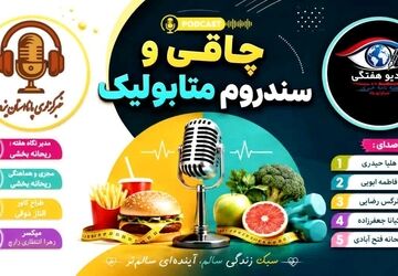 طوفان خاموش؛ چاقی و سندروم متابولیک
