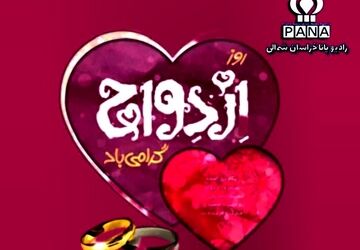 به‌مناسبت روز ازدواج امام علی (ع) و حضرت فاطمه (س)
