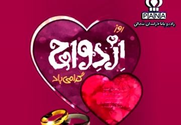 به‌مناسبت روز ازدواج امام علی (ع) و حضرت فاطمه (س)