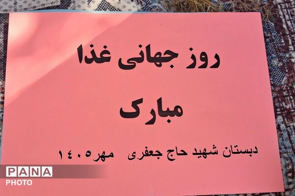 تجربه لحظاتی شاد در مدرسه شهید حاج جعفری به مناسبت روز جهانی غذا و بهداشت روان