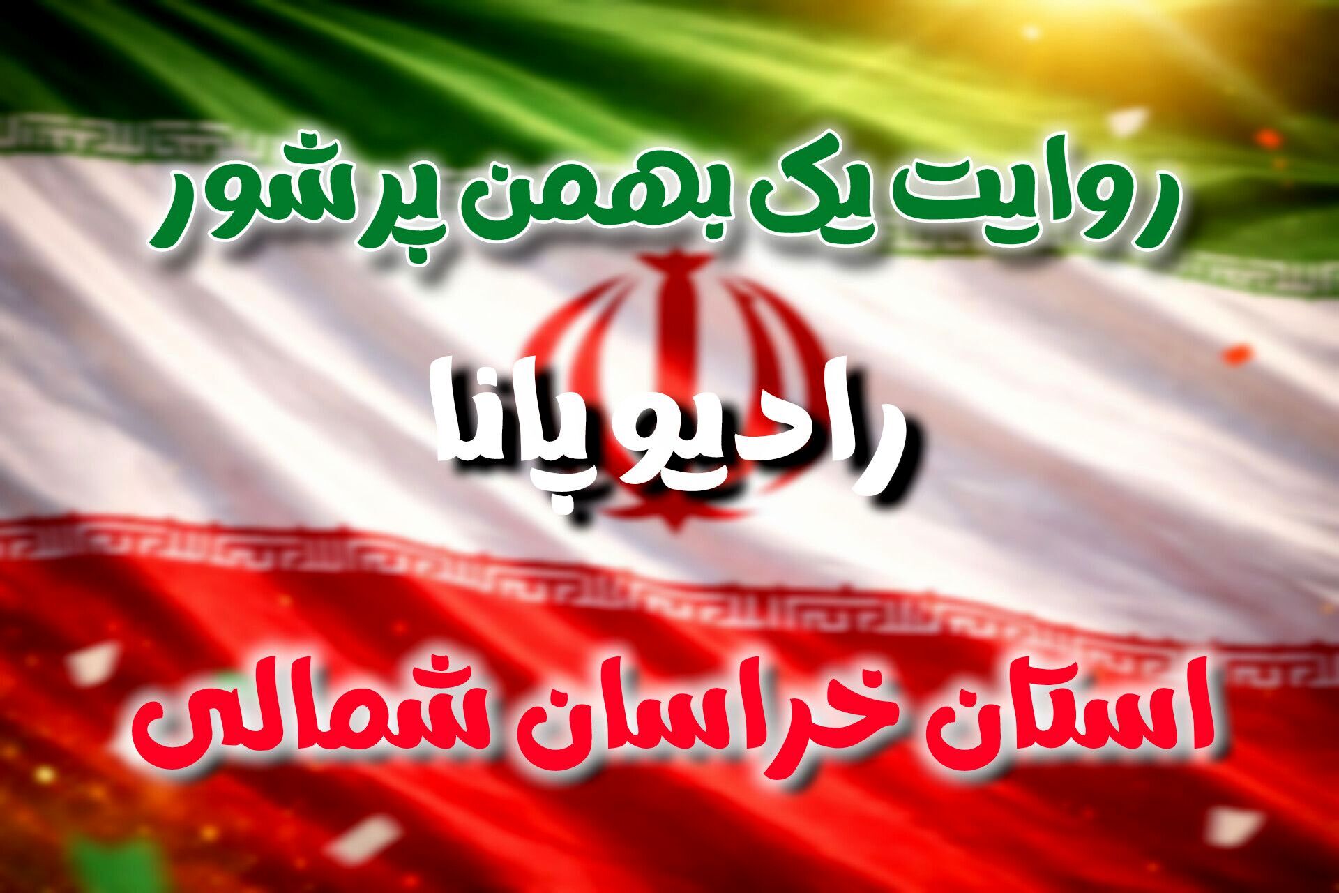 روایت یک بهمن پرشور
